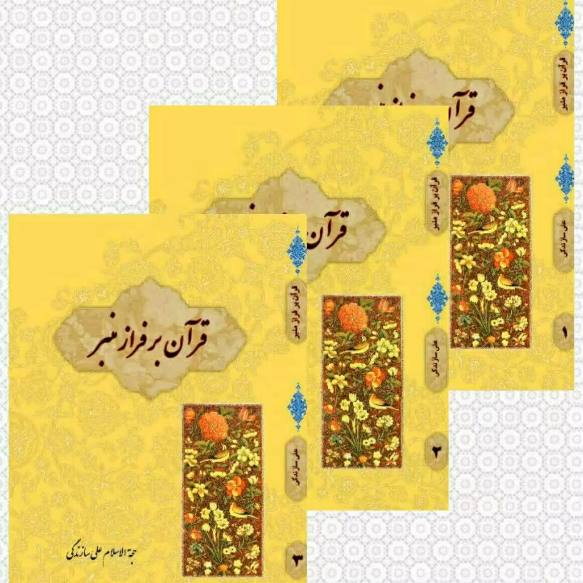 دوره سه جلدی کتاب قرآن بر فراز منبر