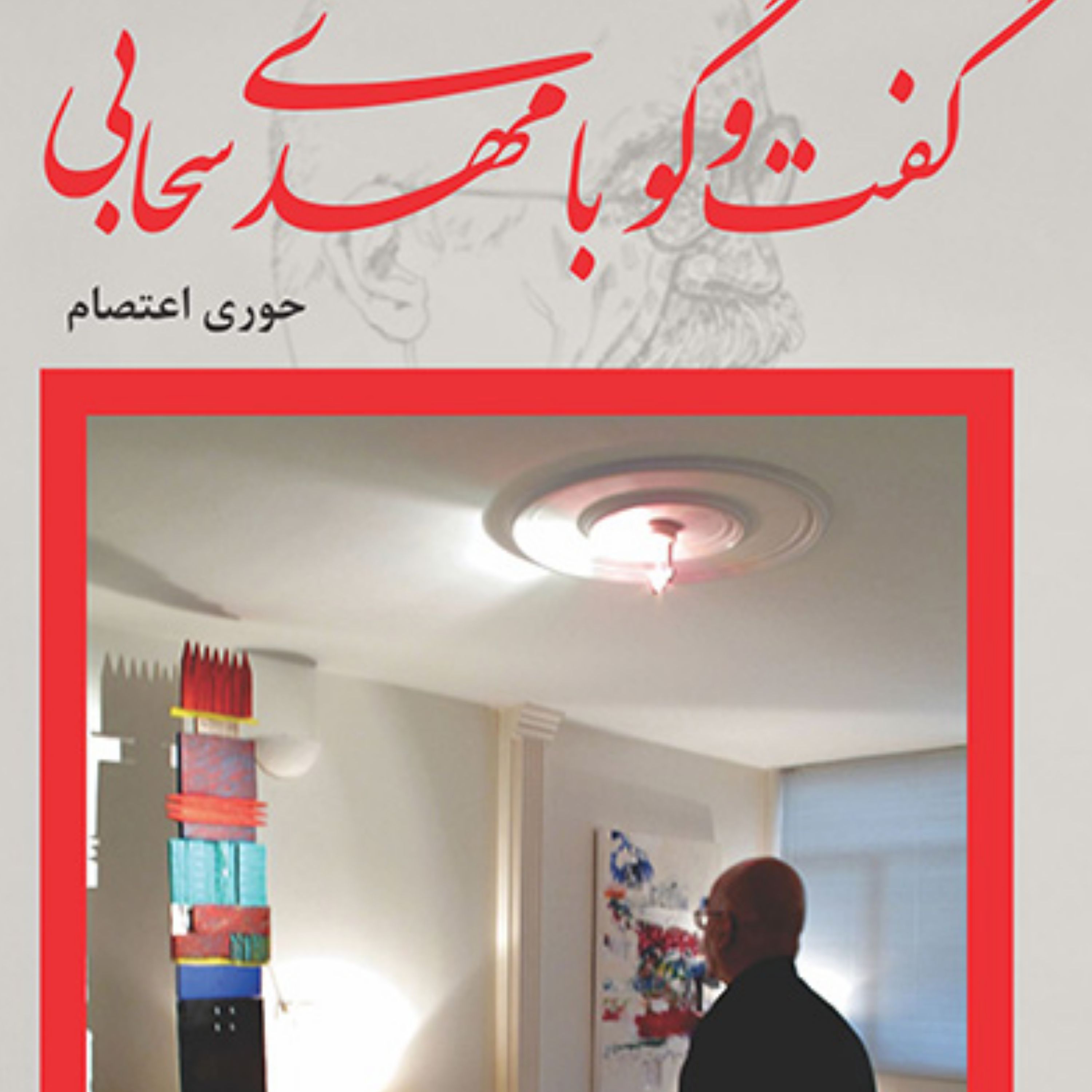 گفت و گو با مهدی سحابیDialogue With Mehdi Sahabi اثرحوری اعتصام نشر مرکز