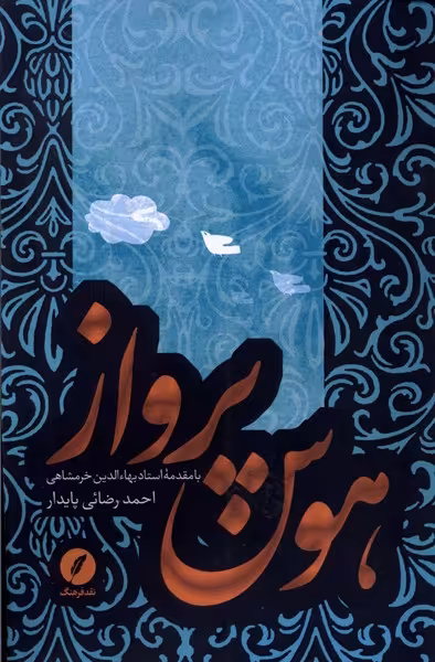 کتاب هوس پرواز نقدفرهنگ اثر احمد رضائی پایدار