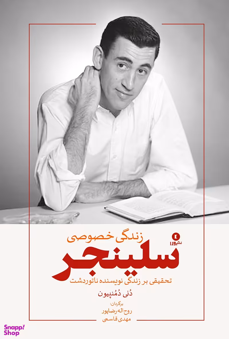 زندگی خصوصی سلینجر