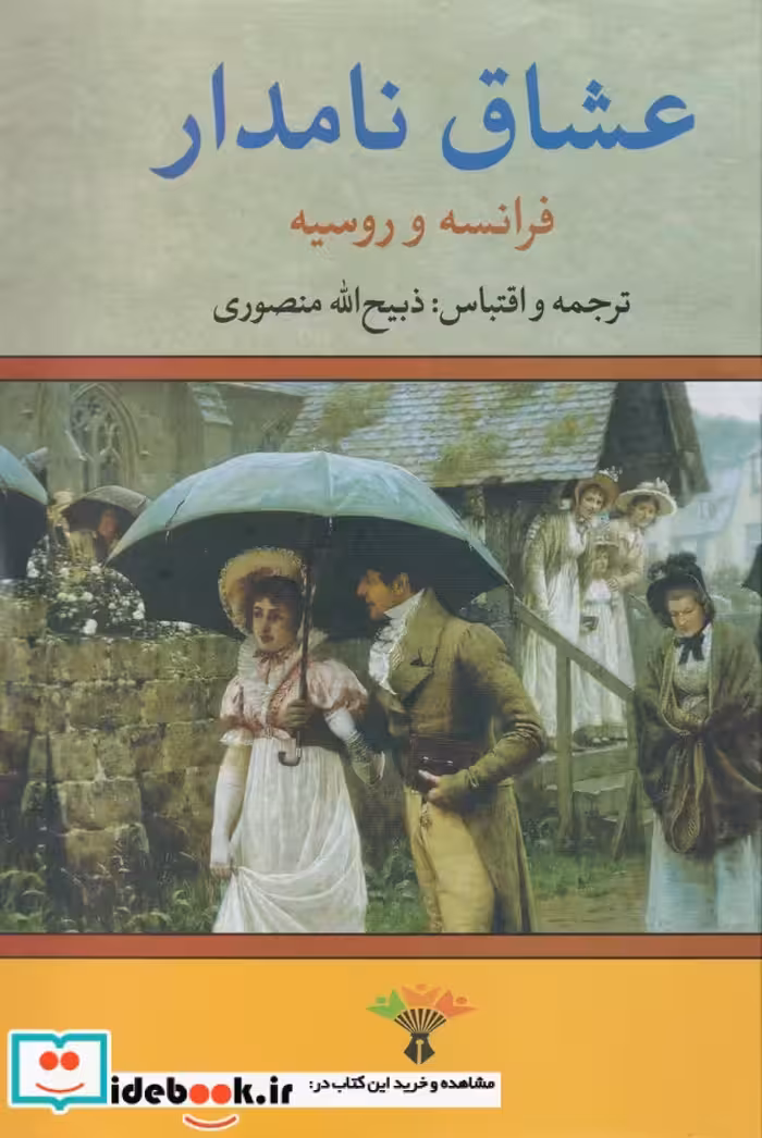 کتاب عشاق نامدار فرانسه و روسیه 241559