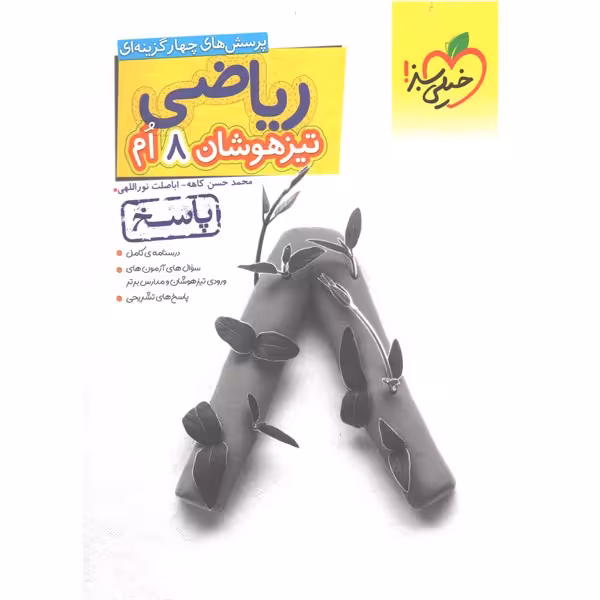 کتاب ریاضی تیزهوشان هشتم پاسخ خیلی سبز چاپ 1403