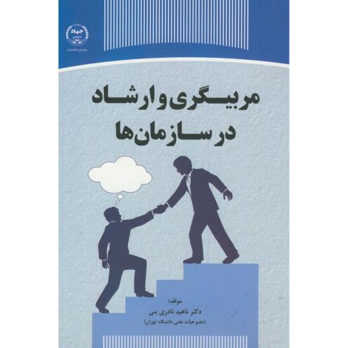 کتاب مربیگری و ارشاد در سازمان ها