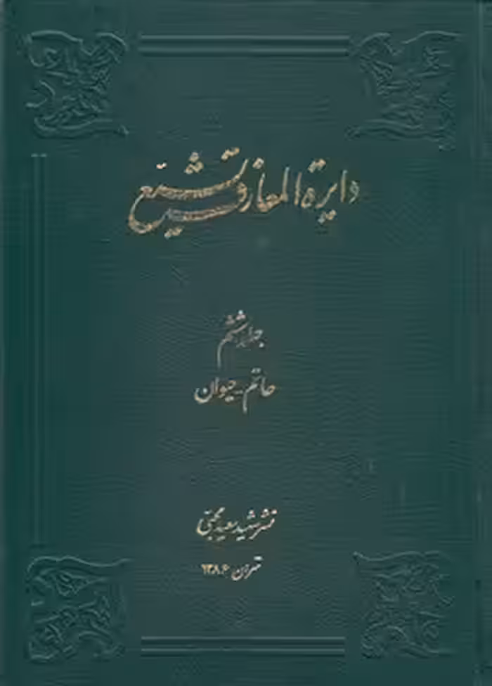 خرید کتاب دایره المعارف تشیع جلد 06؛ حاتم، حیوان &#8212; کتابسرای طه