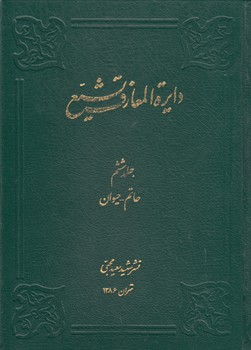 خرید کتاب دایره المعارف تشیع جلد 06؛ حاتم، حیوان — کتابسرای طه
