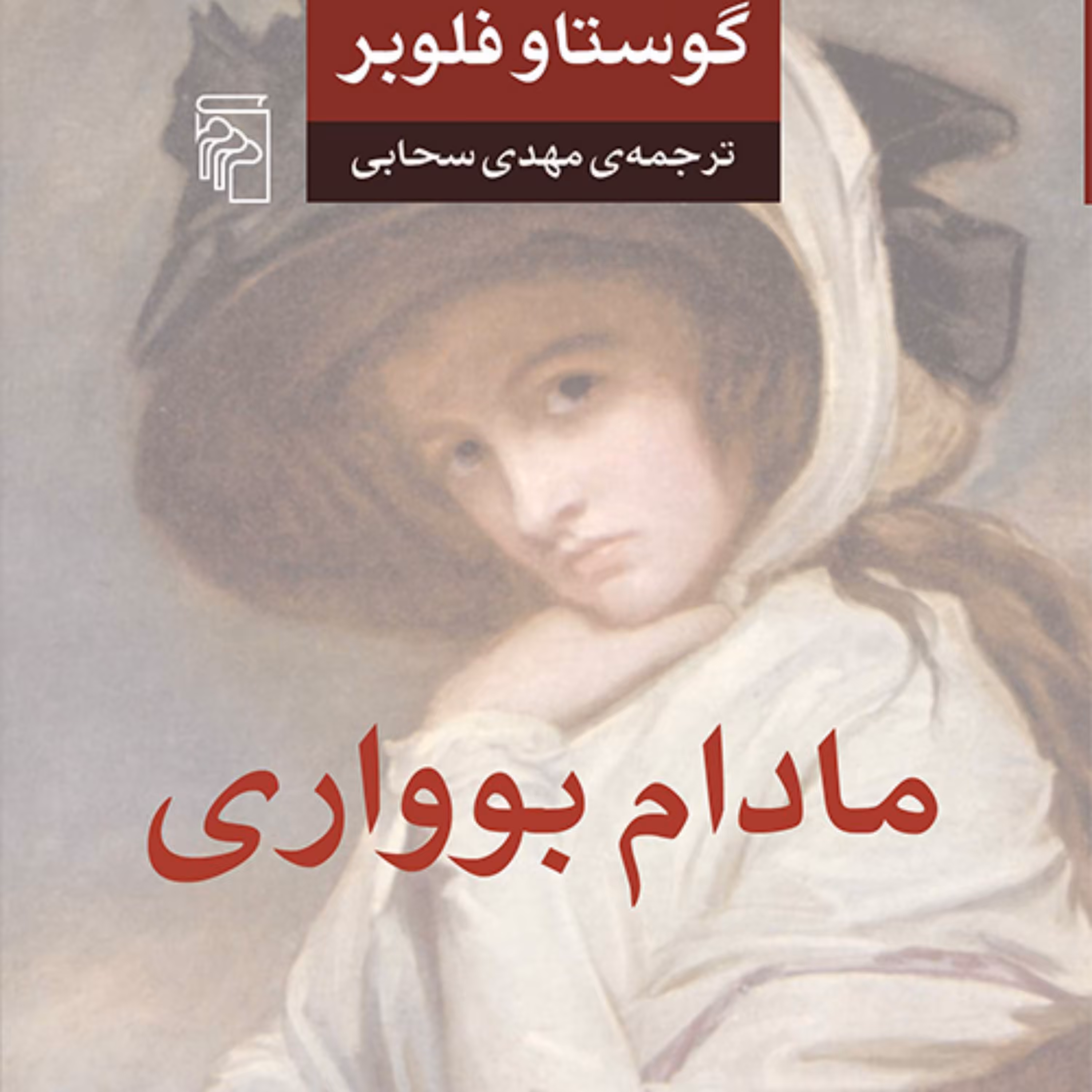 مادام بوواری اثر گوستار فلوبر ترجمه مهدی سحابی   رمان خارجی نشر مرکز