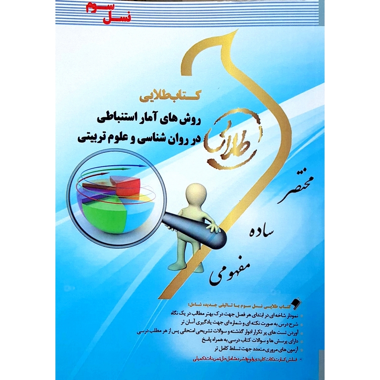 کتاب طلایی روش های آمار استنباطی در روان شناسی و علوم تربیتی