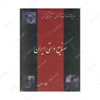 کتاب دایره المعارف عمومی صنایع دستی ایران (جلد اول) اثر حبیب حسینی  هادی بهنود  