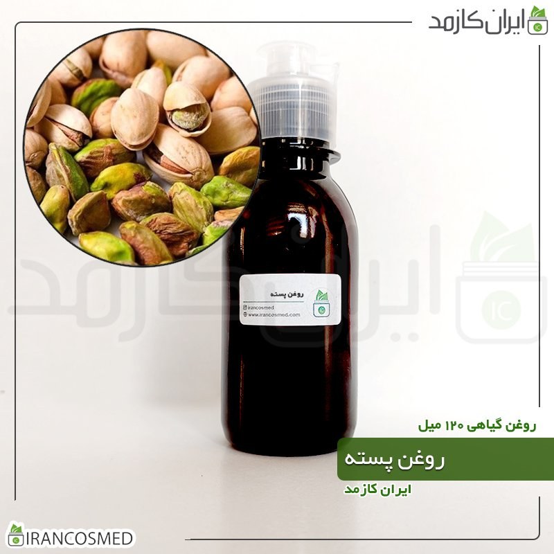 روغن پسته پرس سرد (Pistachio oil) -سایز 120میل