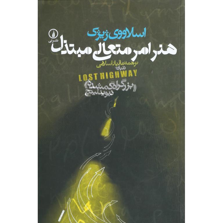هنر امر متعالی مبتذل