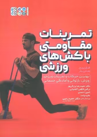 تمرینات مقاومتی با کش های ورزشی