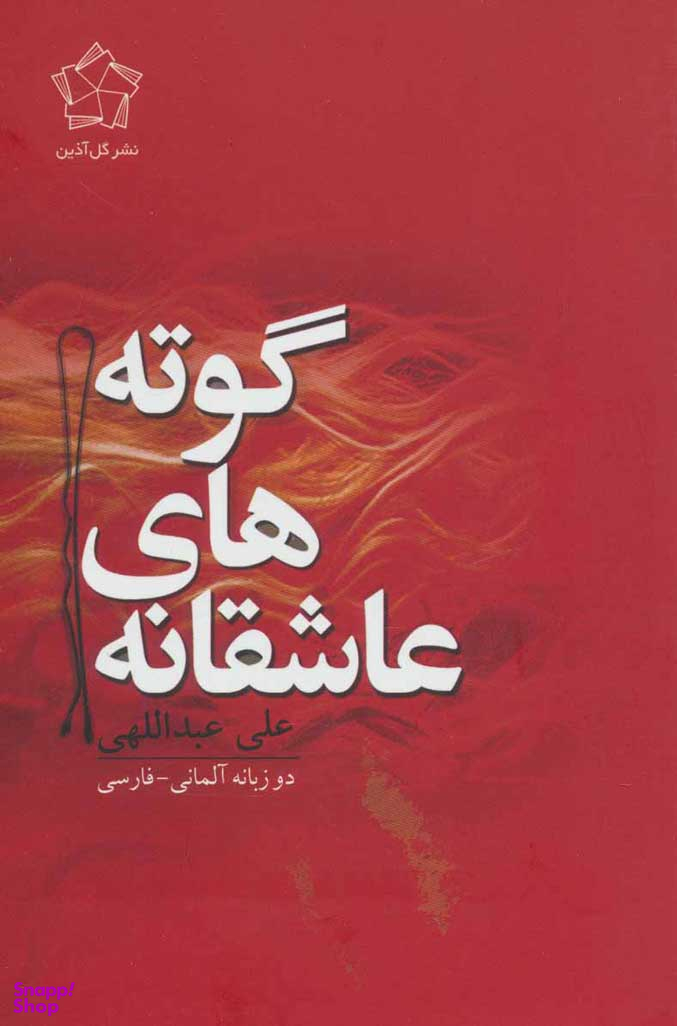 عاشقانه های گوته