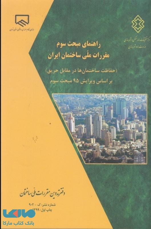 راهنمای مبحث سوم مقررات ملی ساختمان (حفاظت ساختمان ها در مقابل حریق)
