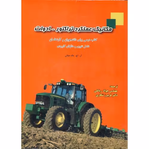کتاب مکانیک عملکرد تراکتور- ادوات