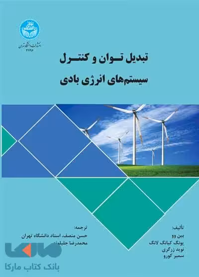 تبدیل توان و کنترل سیستم‌های انرژی بادی نشر دانشگاه تهران