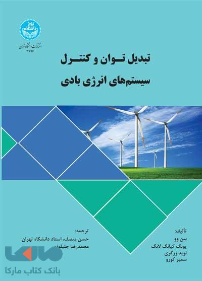 تبدیل توان و کنترل سیستمهای انرژی بادی نشر دانشگاه تهران