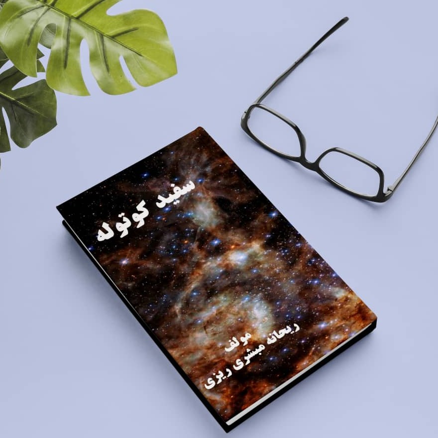 کتاب نجوم سفید کوتوله
