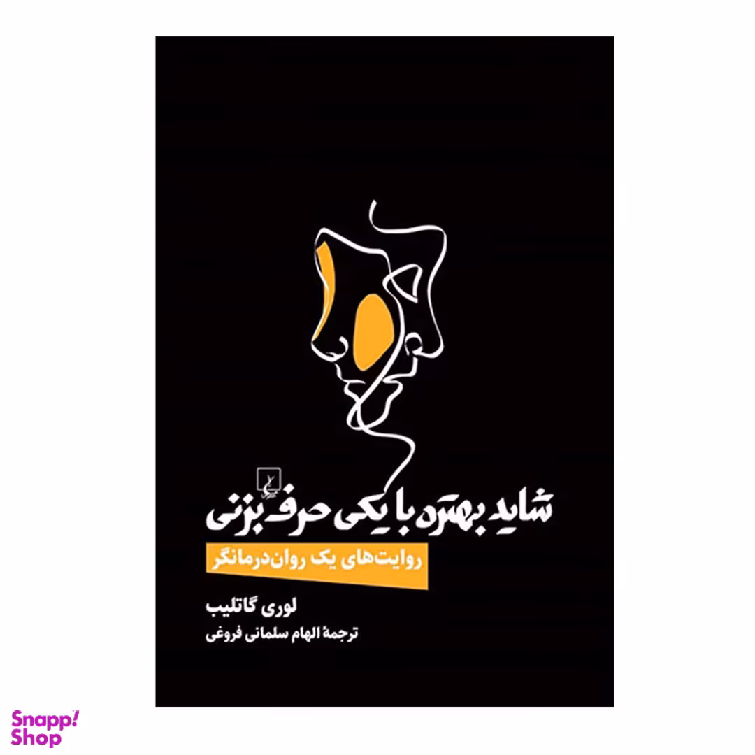 کتاب شاید بهتره با یکی حرف بزنی اثر لوری گاتلیب انتشارات ققنوس
