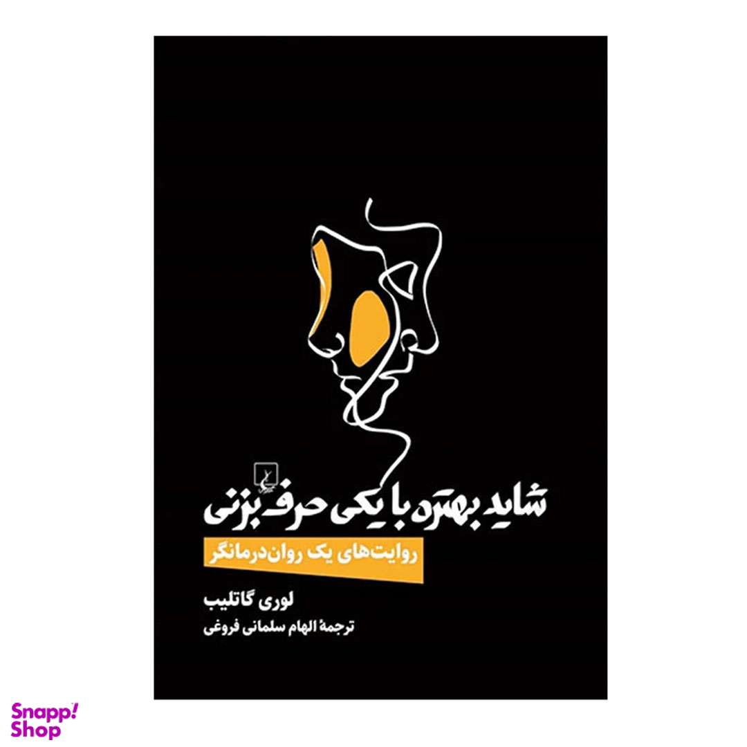 کتاب شاید بهتره با یکی حرف بزنی اثر لوری گاتلیب انتشارات ققنوس