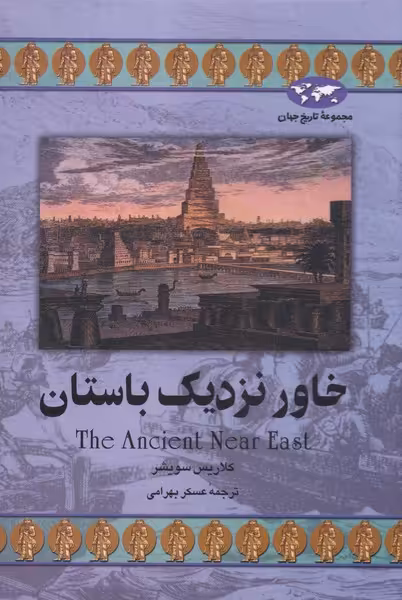 کتاب خاور نزدیک باستان اثر کلاریس سویشر