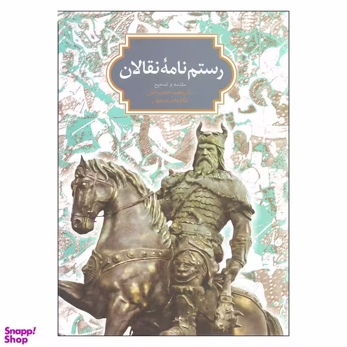 رستم‌نامه نقالان