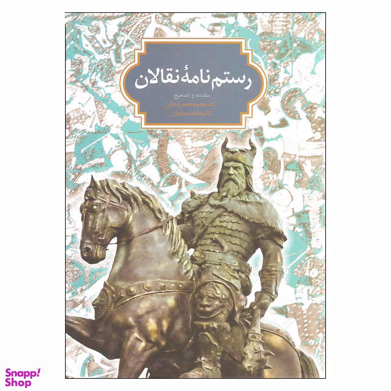 رستم‌نامه نقالان