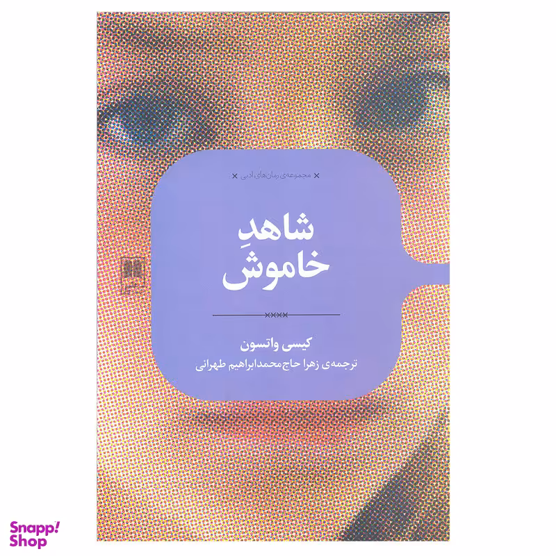 کتاب شاهد خاموش اثر کیسی واتسون انتشارات علمی