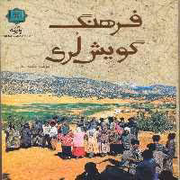 کتاب فرهنگ گویش لری اثر محمدنظری انتشارات پازینه