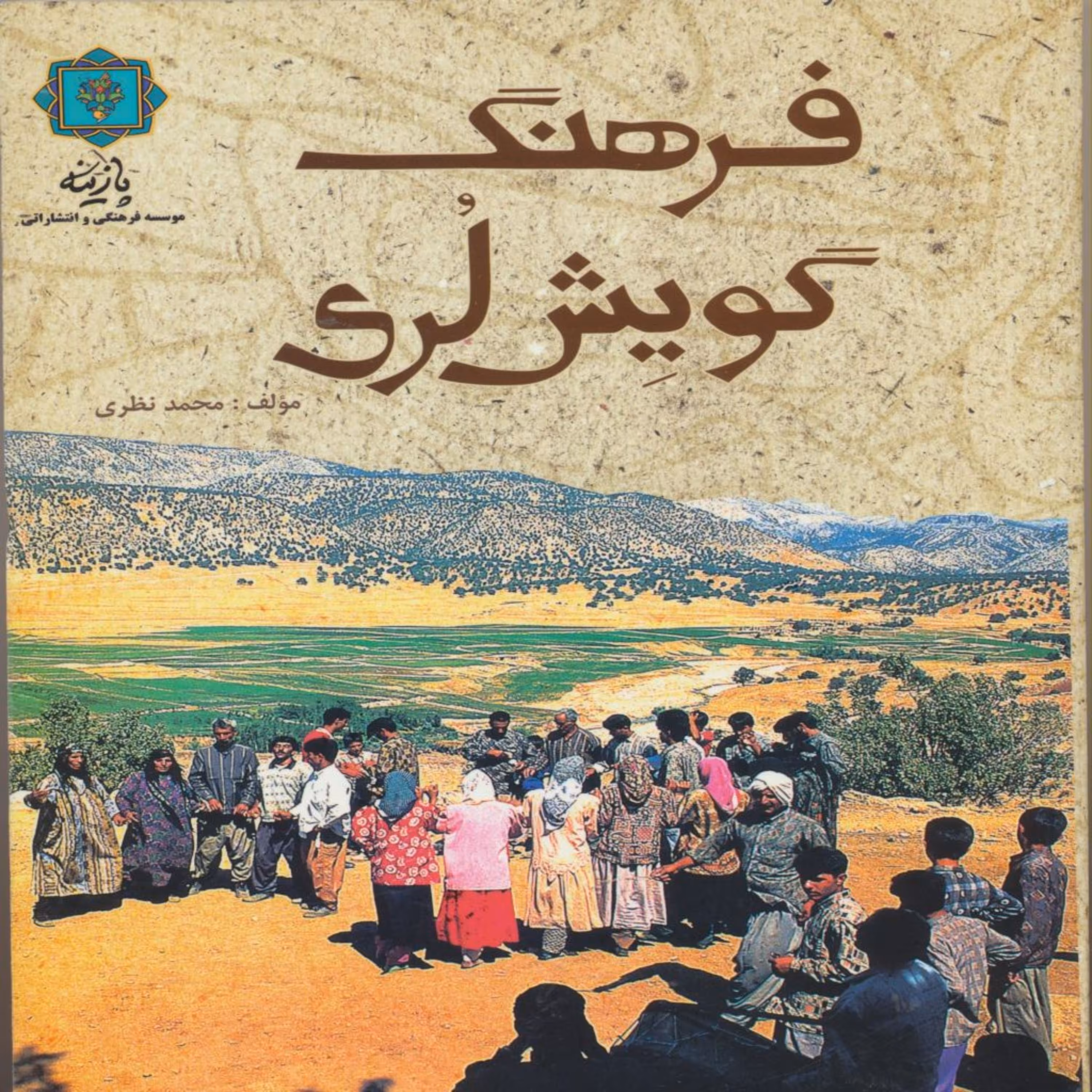 کتاب فرهنگ گویش لری اثر محمدنظری انتشارات پازینه