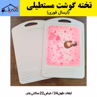 تخته گوشت مستطیلی مناسب سبزیجات،میوه،گوشت مرغ و گوسفند (ارسال فوری)