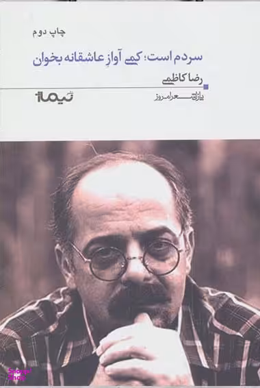 سردم است (کمی آواز عاشقانه بخوان پازل شعر امروز 95)