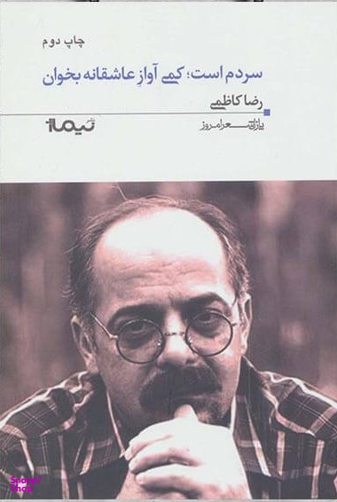 سردم است (کمی آواز عاشقانه بخوان پازل شعر امروز 95)