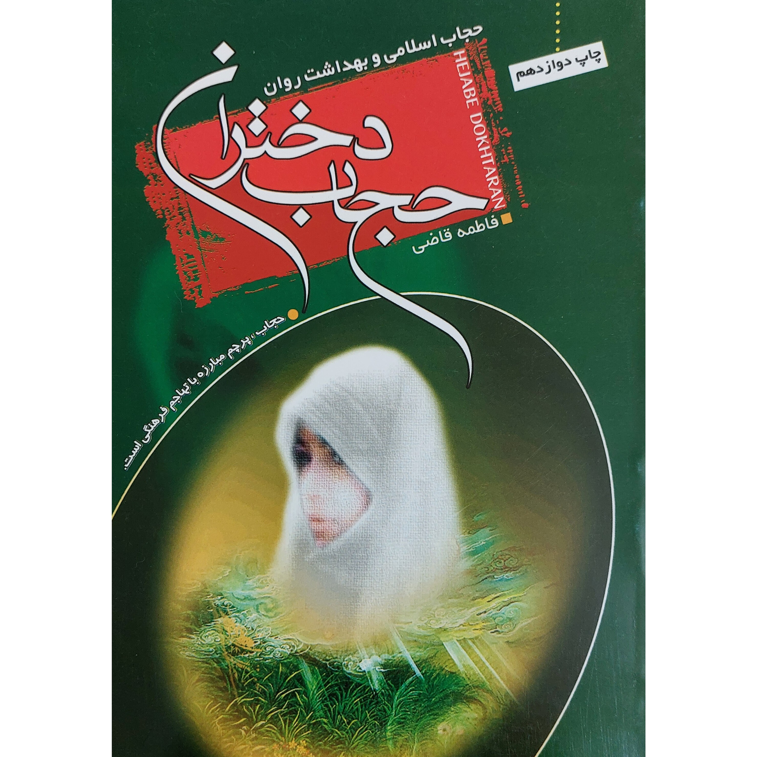 کتاب حجاب دختران