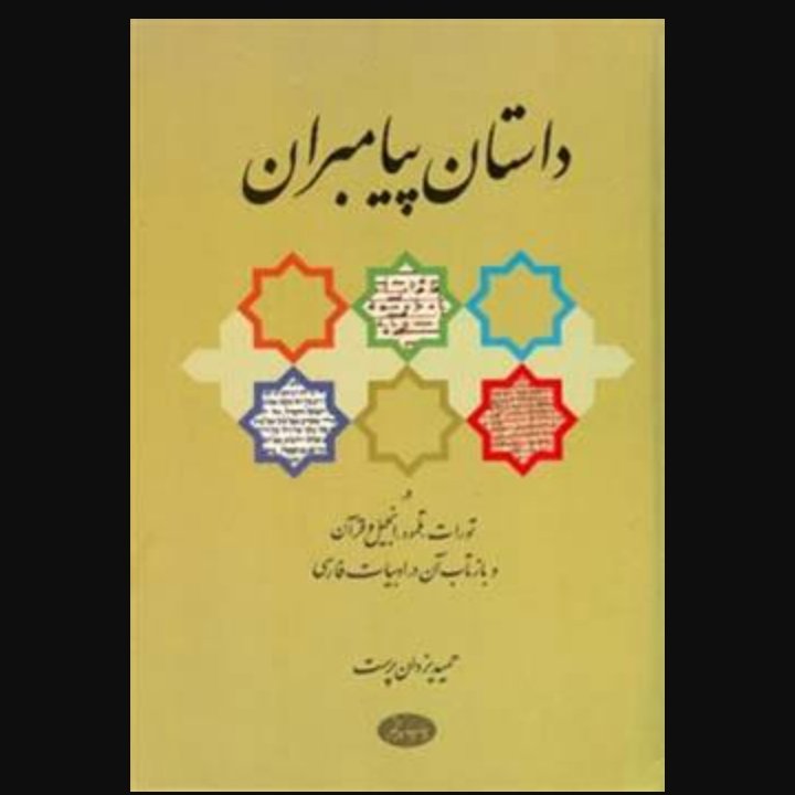 داستان پیامبران
