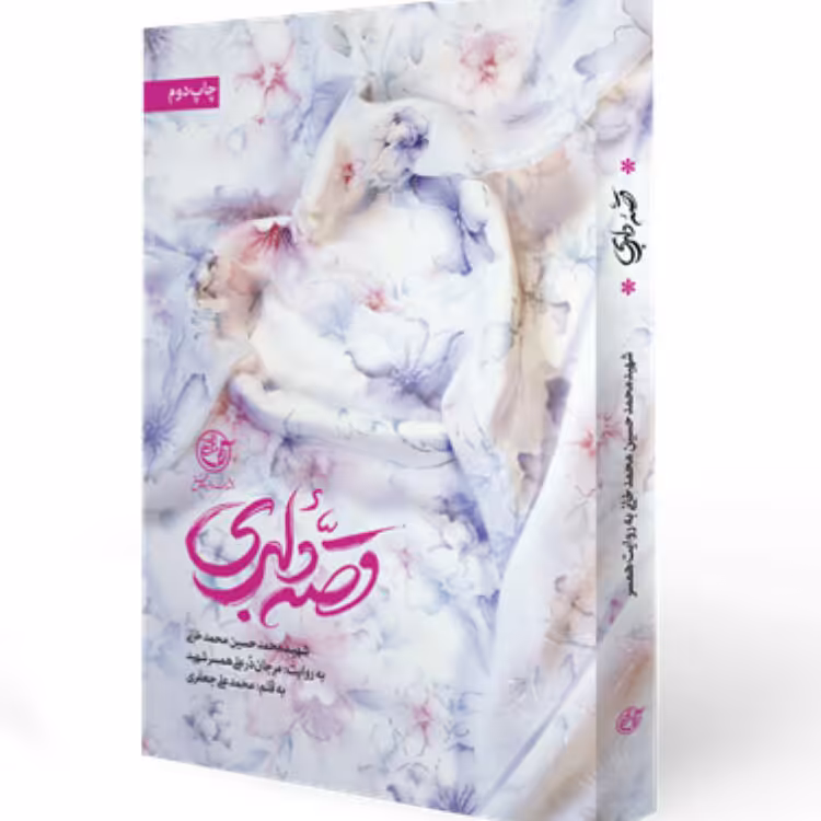 کتاب قصه دلبری(شهید محمدحسین محمدخانی به روایت مرجان در علی همسر شهید) نوشته محمدعلی جعفری انتشارات روایت فتح