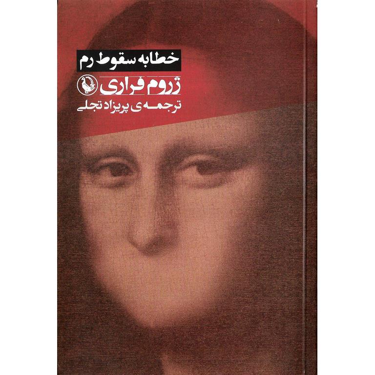 خطابه سقوط رم