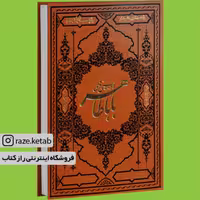 کتاب دوبیتی های باباطاهر ( دو زبانه ) ( انتشارات کومه )
