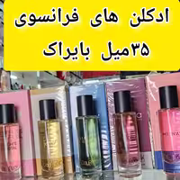 ادکلن های 35میل فرانسوی بایراک، پخش بو ماندگاری فوق العاده عالی، کارتن دار کاملا پلمپ