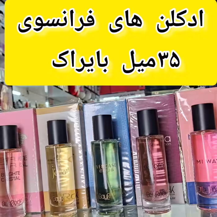 ادکلن های 35میل فرانسوی بایراک، پخش بو ماندگاری فوق العاده عالی، کارتن دار کاملا پلمپ