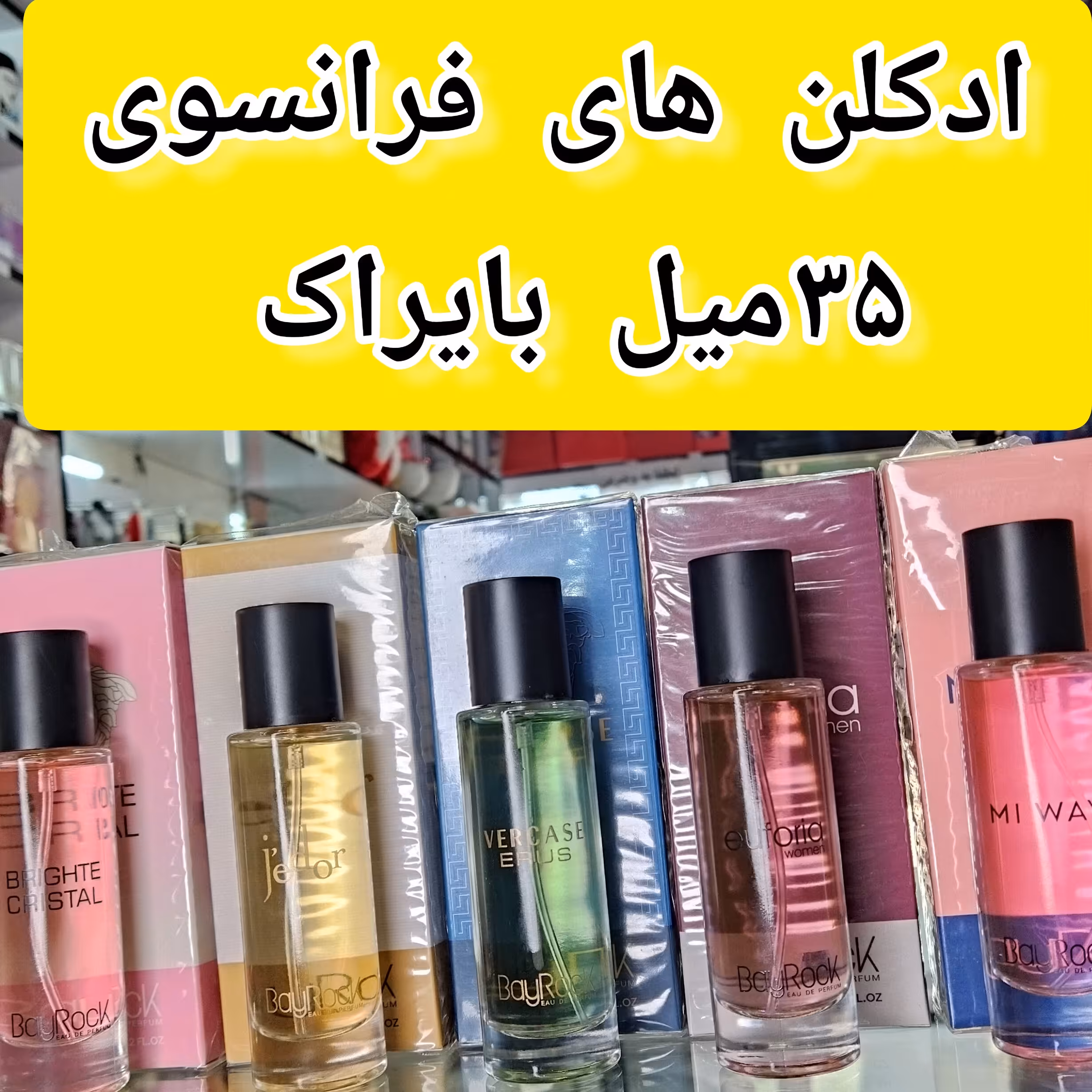ادکلن های 35میل فرانسوی بایراک، پخش بو ماندگاری فوق العاده عالی، کارتن دار کاملا پلمپ