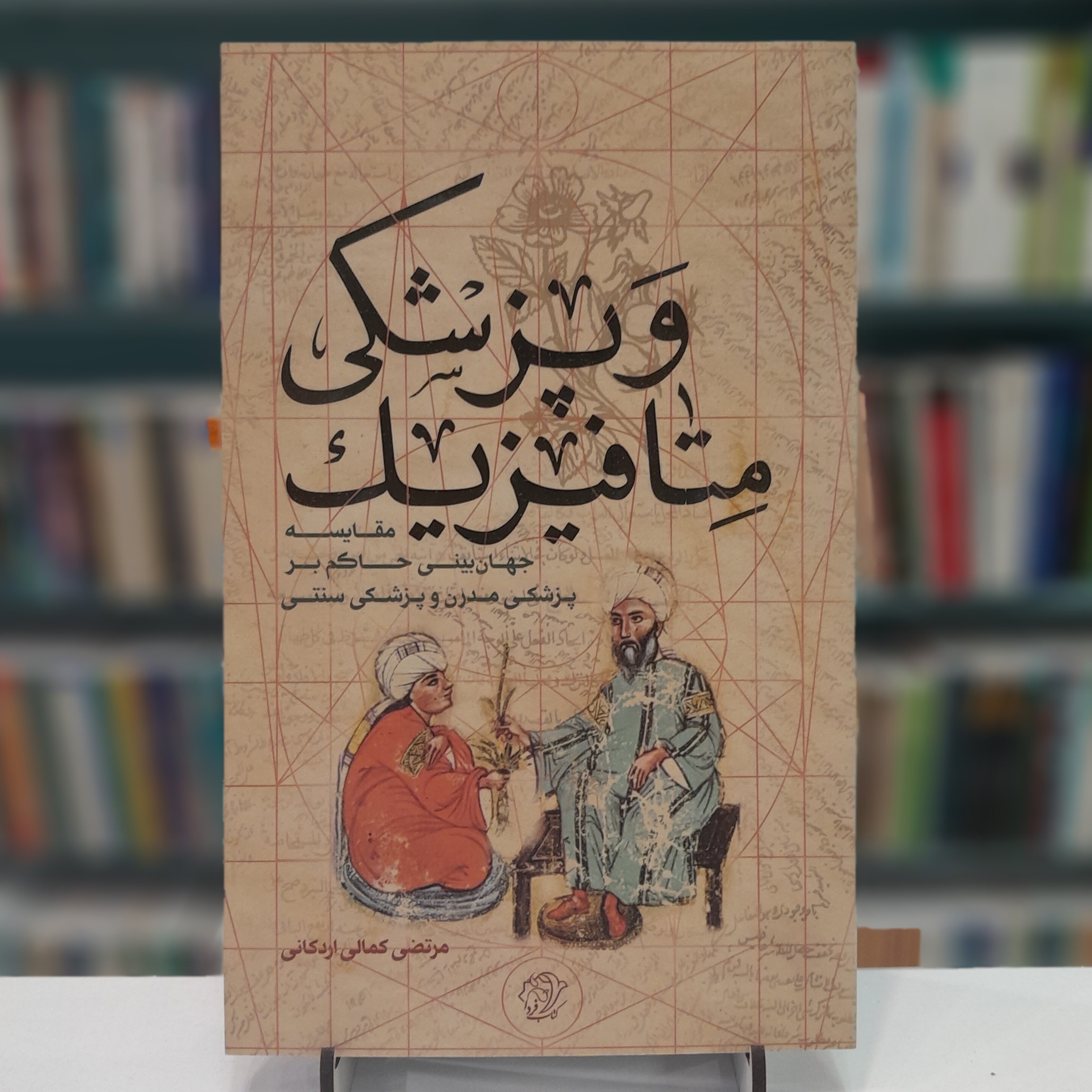 کتاب متافیزیک و پزشکی