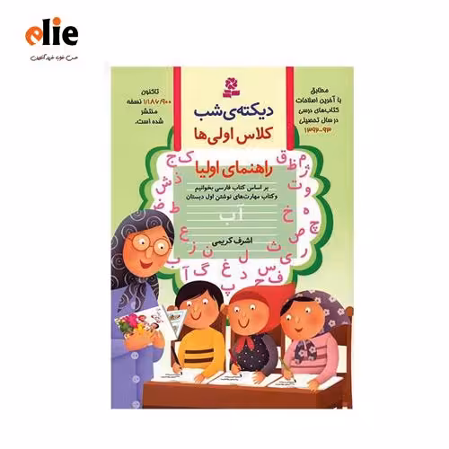 کتاب دیکته شب اول ابتدایی