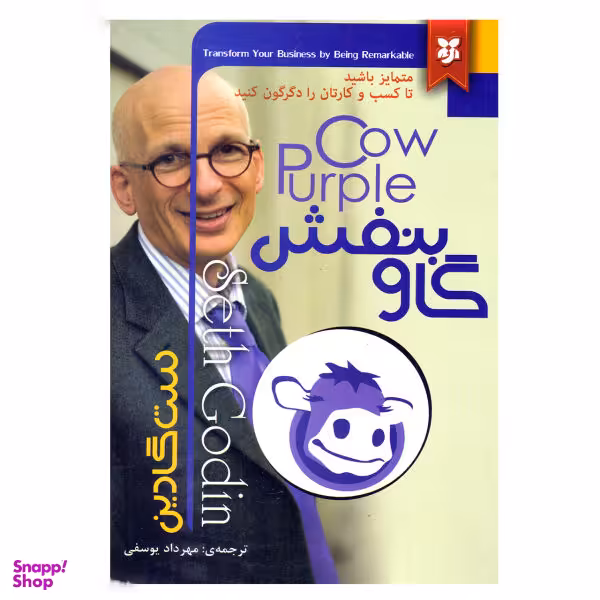 کتاب گاو بنفش اثر ست گادین انتشارات نیک فرجام