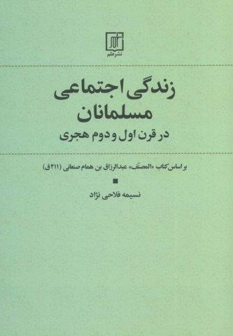 زندگی اجتماعی مسلمانان در قرن اول و دوم هجری