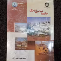 جامعه شناسی شهری  رسول ربانی  سمت