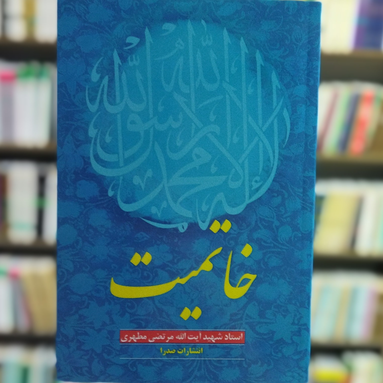 کتاب خاتمیت استاد مطهری انتشارات صدرا