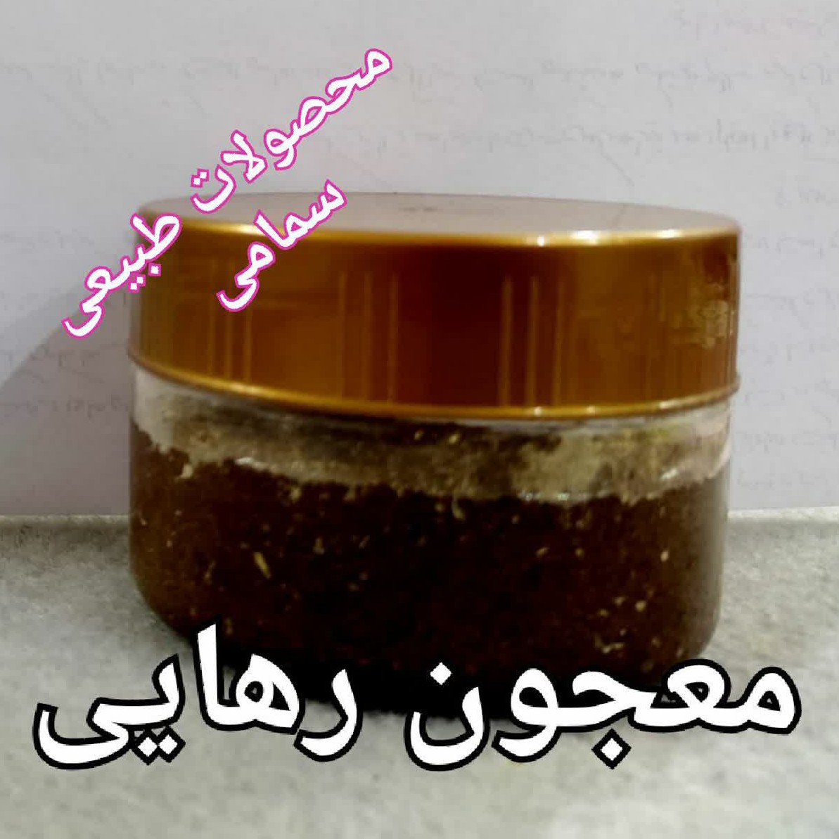 معجون رهایی