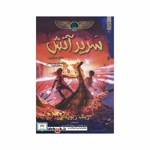 کتاب سریر آتش