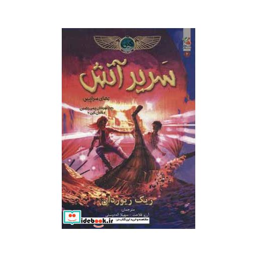 کتاب سریر آتش
