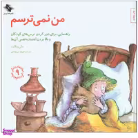 کتاب من نمی ترسم اثر نیکولو آمانیتی انتشارات ایهام